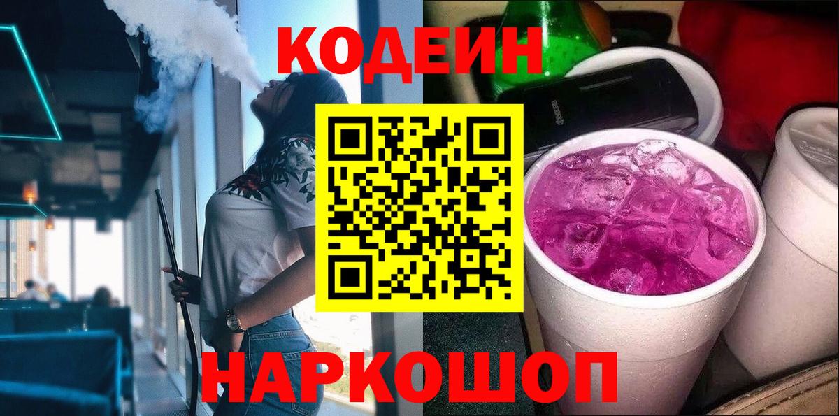 Кодеин напиток Lean (лин)  Вход с VPN  Тихорецк 